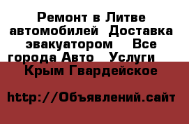 Ремонт в Литве автомобилей. Доставка эвакуатором. - Все города Авто » Услуги   . Крым,Гвардейское